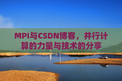 MPI与CSDN博客,并行计算的力量与技术的分享